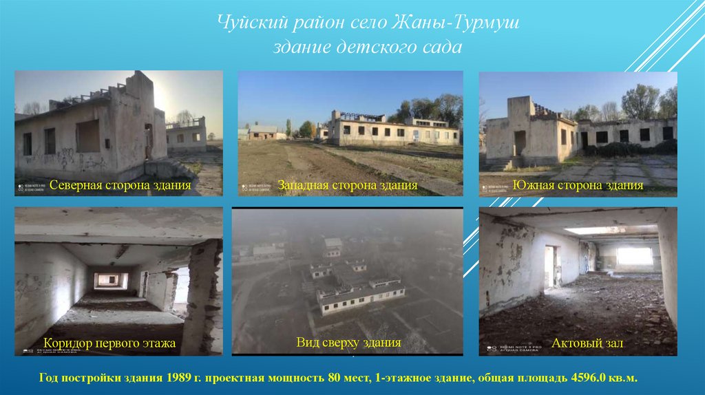 Чуйский район село Жаны-Турмуш здание детского сада