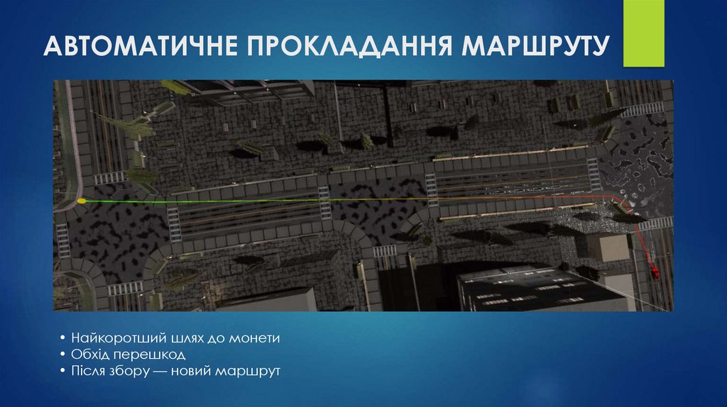 АВТОМАТИЧНЕ ПРОКЛАДАННЯ МАРШРУТУ