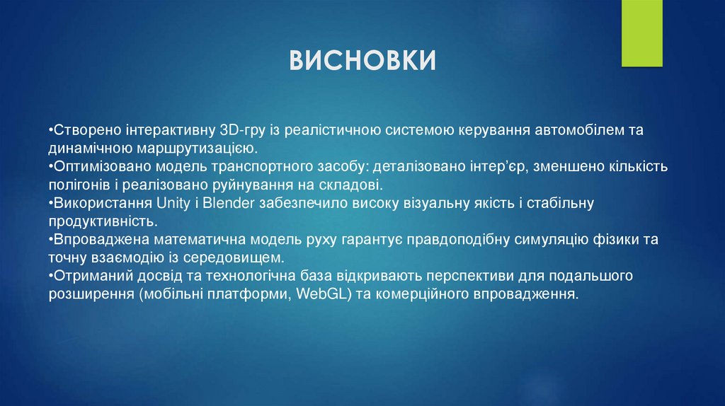 ВИСНОВКИ