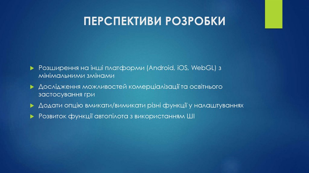 ПЕРСПЕКТИВИ РОЗРОБКИ