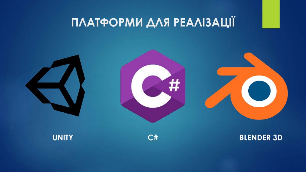 ПЛАТФОРМИ ДЛЯ РЕАЛІЗАЦІЇ