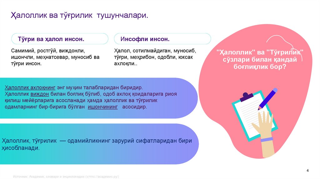 Ҳалоллик ва тўғрилик тушунчалари.