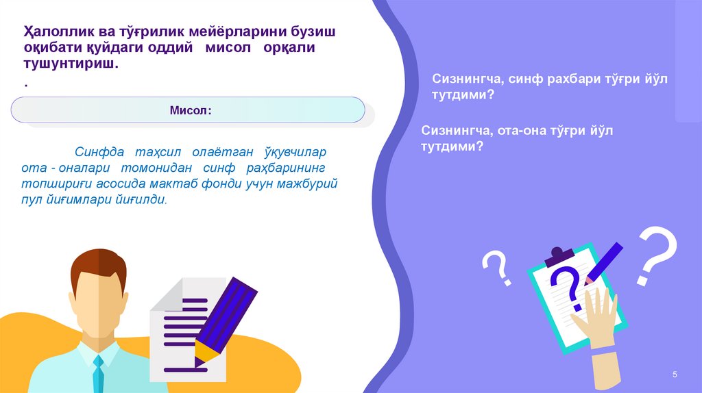 Ҳалоллик ва тўғрилик мейёрларини бузиш оқибати қуйдаги оддий мисол орқали тушунтириш. .