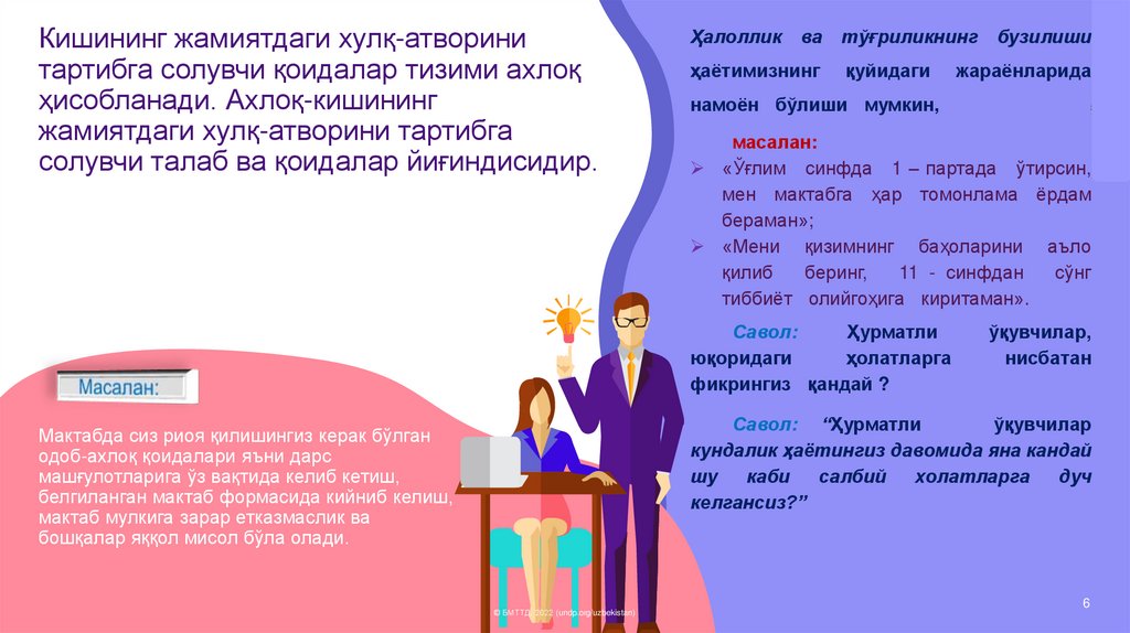 Кишининг жамиятдаги хулқ-атворини тартибга солувчи қоидалар тизими ахлоқ ҳисобланади. Ахлоқ-кишининг жамиятдаги хулқ-атворини