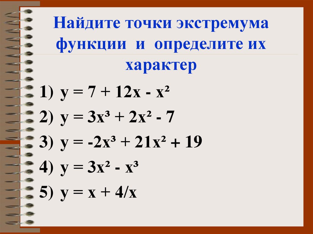 Найдите точки экстремума функции и определите их характер