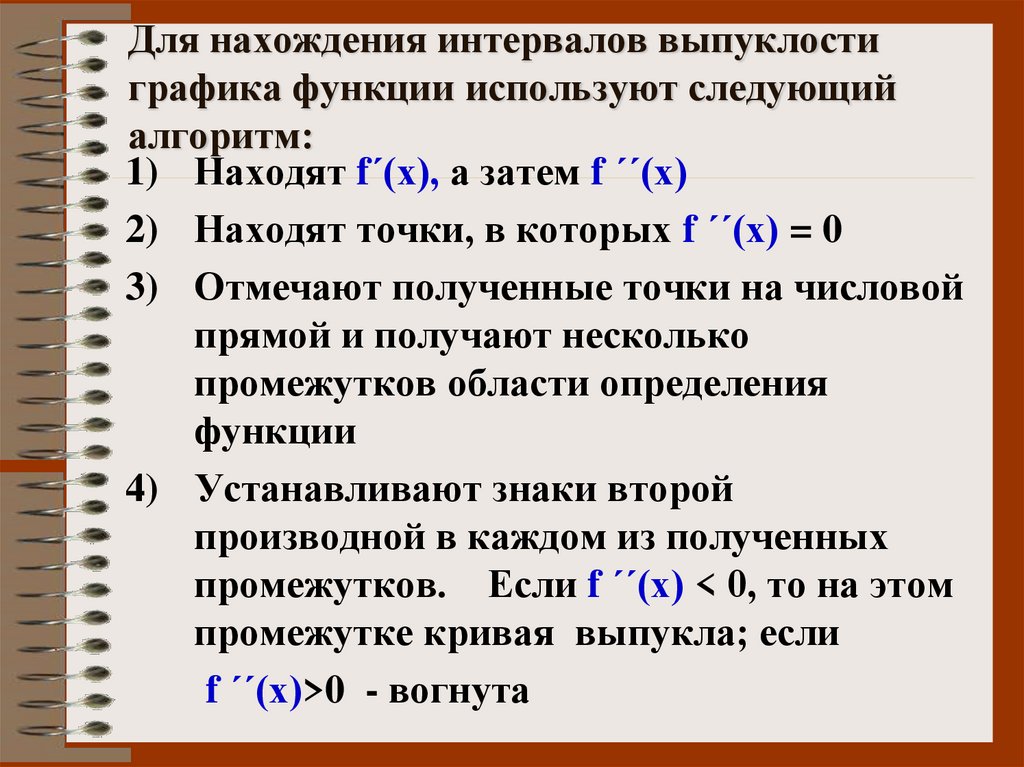 Для нахождения интервалов выпуклости графика функции используют следующий алгоритм:
