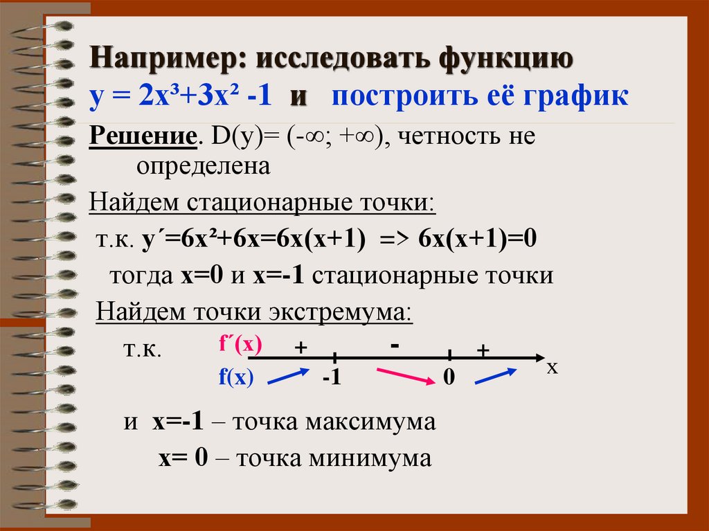 Например: исследовать функцию у = 2х³+3х² -1 и построить её график