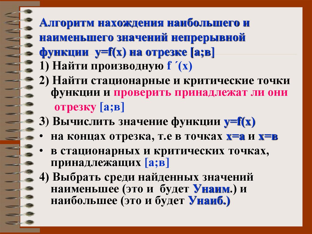 Алгоритм нахождения наибольшего и наименьшего значений непрерывной функции у=f(х) на отрезке [а;в]