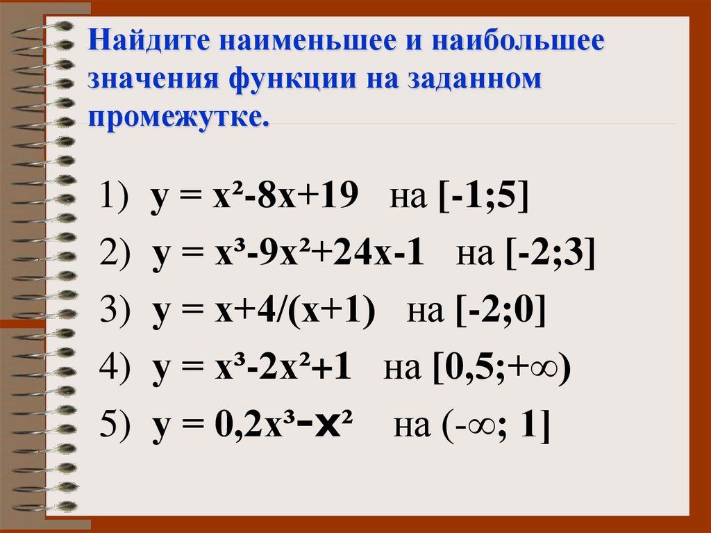 Найдите наименьшее и наибольшее значения функции на заданном промежутке.