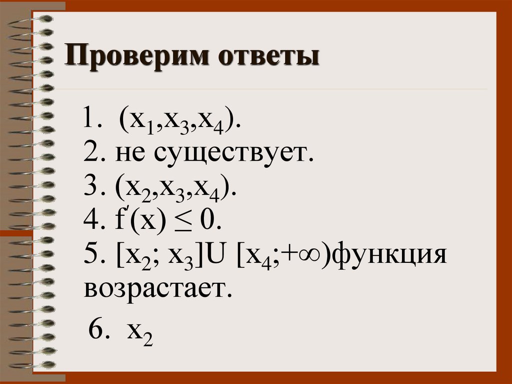 Проверим ответы