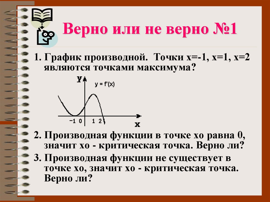 Верно или не верно №1