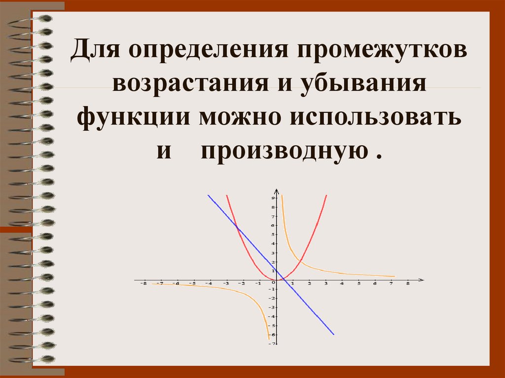 Для определения промежутков возрастания и убывания функции можно использовать и производную .