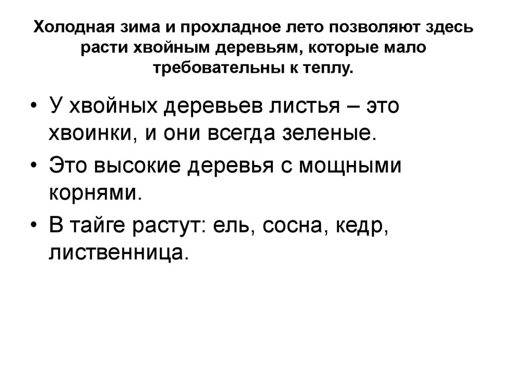 Холодная зима и прохладное лето позволяют здесь расти хвойным деревьям, которые мало требовательны к теплу.