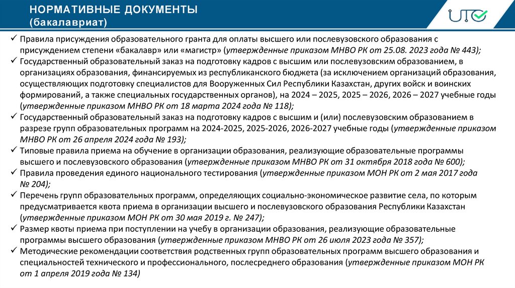НОРМАТИВНЫЕ ДОКУМЕНТЫ (бакалавриат)