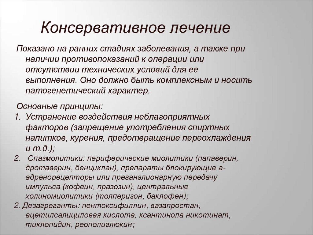 Консервативное лечение