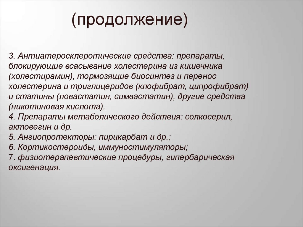 (продолжение)