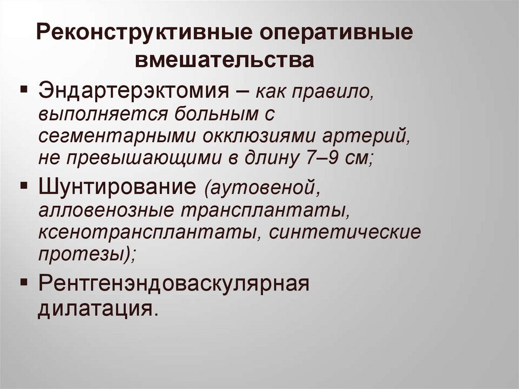 Реконструктивные оперативные вмешательства
