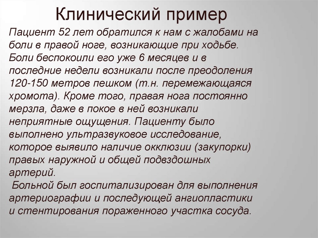 Клинический пример