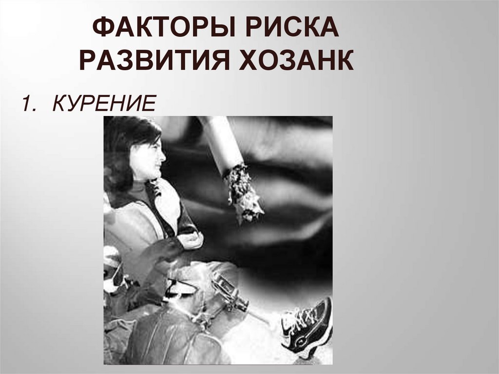 ФАКТОРЫ РИСКА РАЗВИТИЯ ХОЗАНК