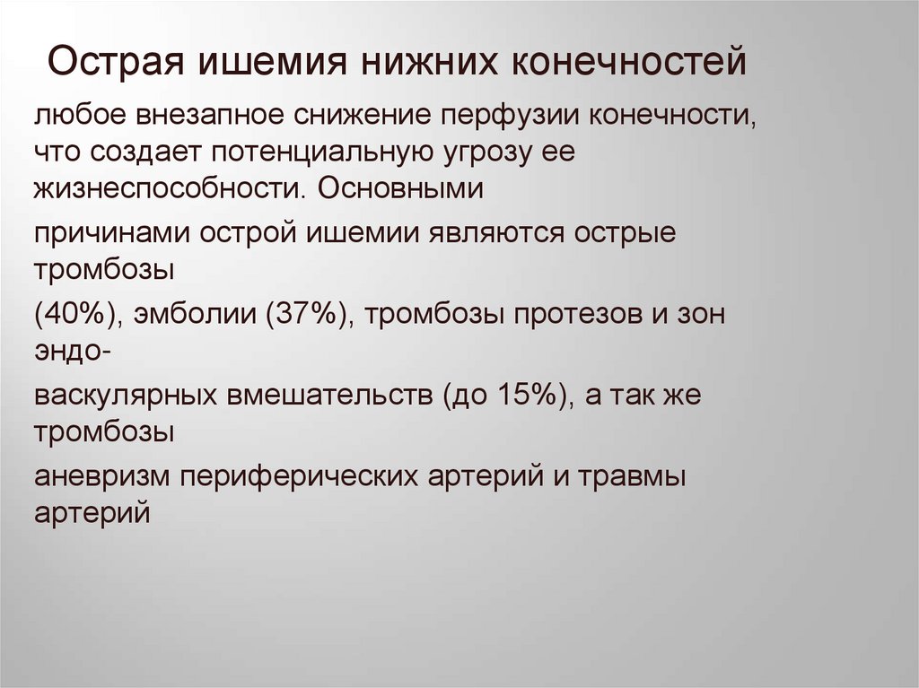 Острая ишемия нижних конечностей