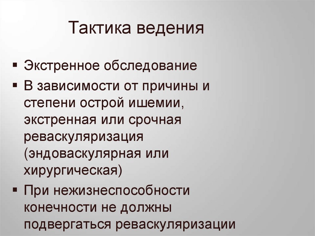 Тактика ведения