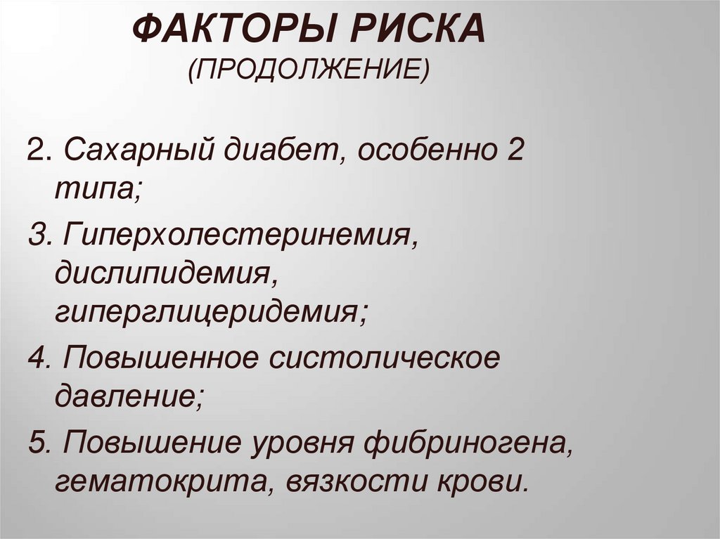 ФАКТОРЫ РИСКА (ПРОДОЛЖЕНИЕ)