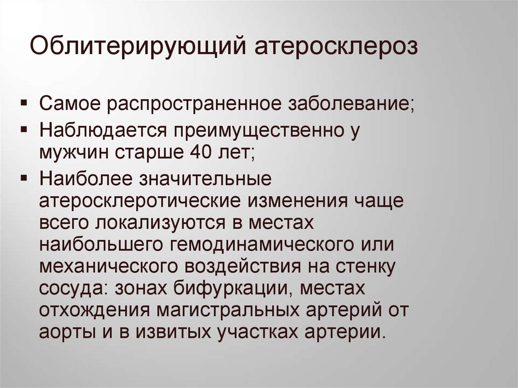 Облитерирующий атеросклероз