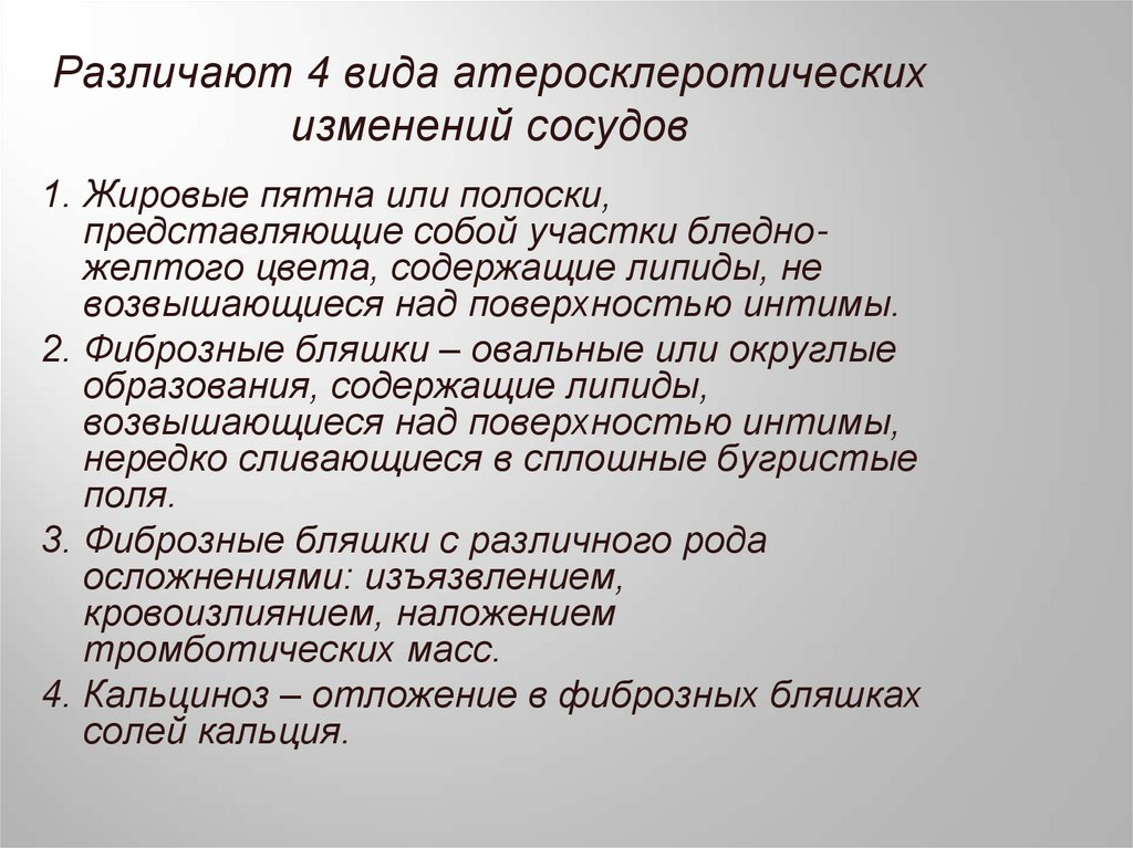 Различают 4 вида атеросклеротических изменений сосудов