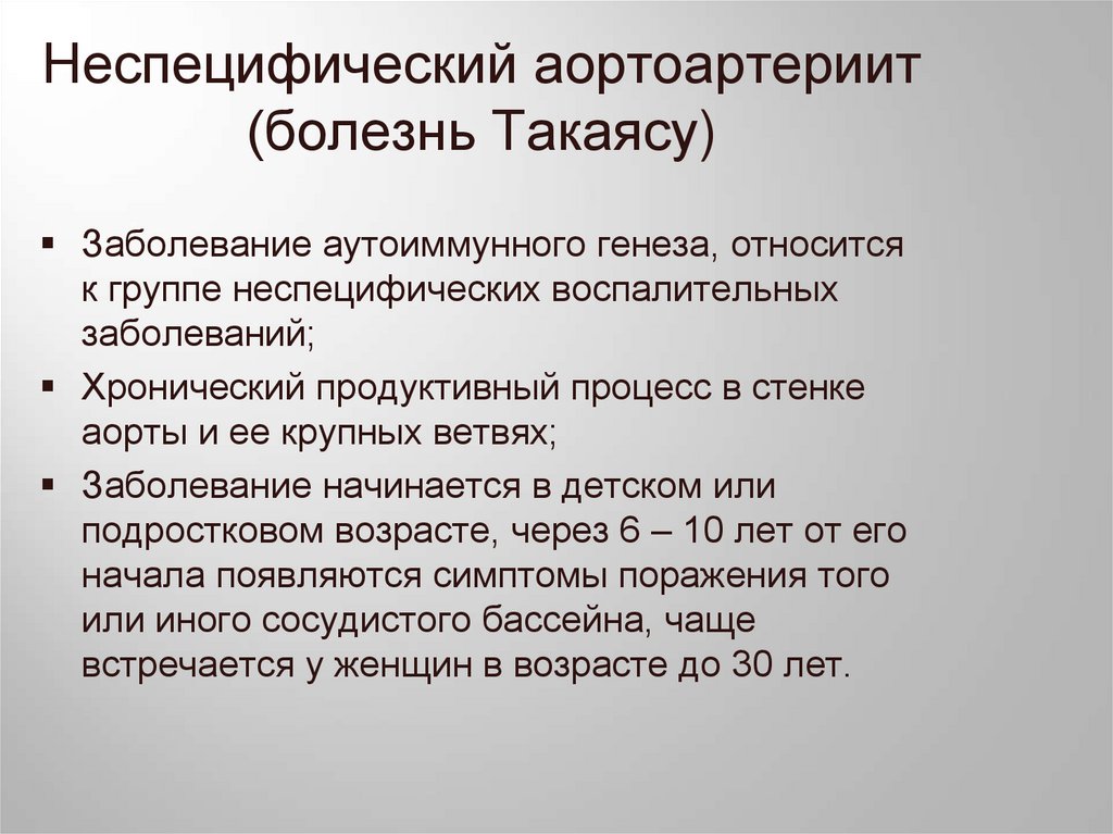 Неспецифический аортоартериит (болезнь Такаясу)