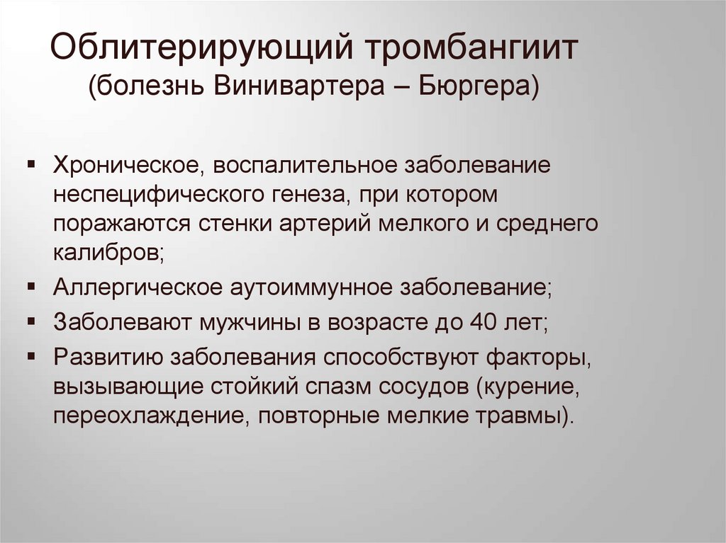 Облитерирующий тромбангиит (болезнь Винивартера – Бюргера)