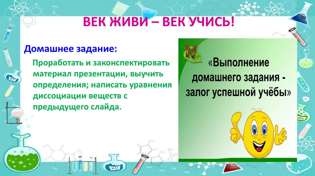 ВЕК ЖИВИ – ВЕК УЧИСЬ!