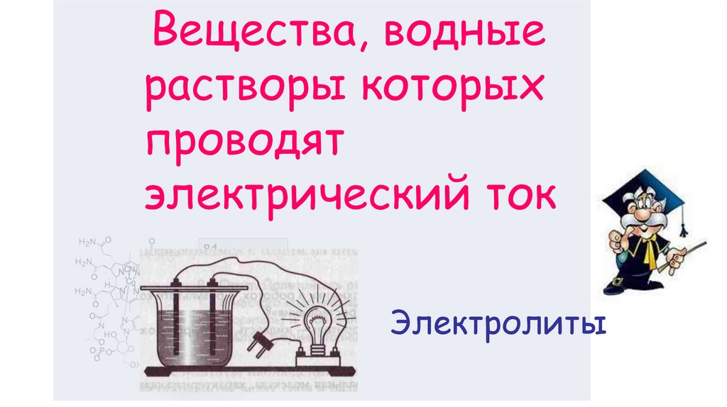Электролиты