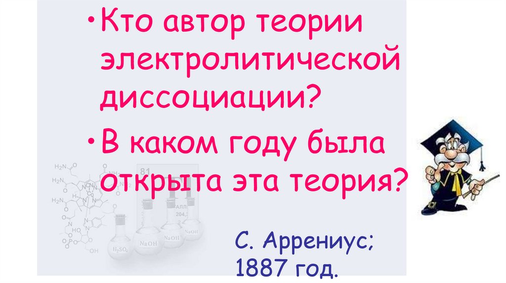 С. Аррениус; 1887 год.