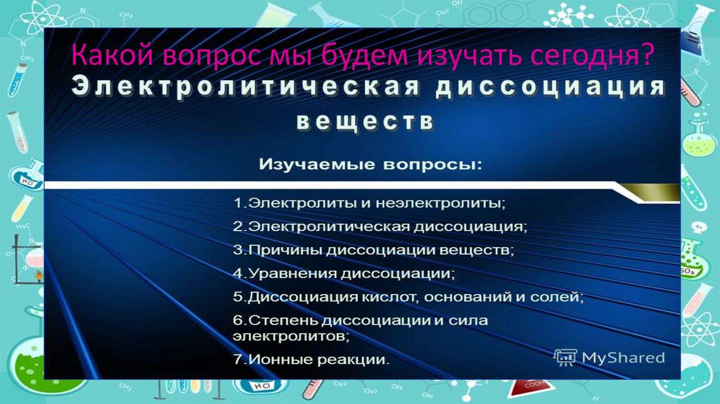 Какой вопрос мы будем изучать сегодня?