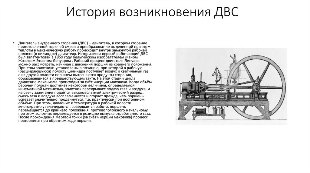 История возникновения ДВС