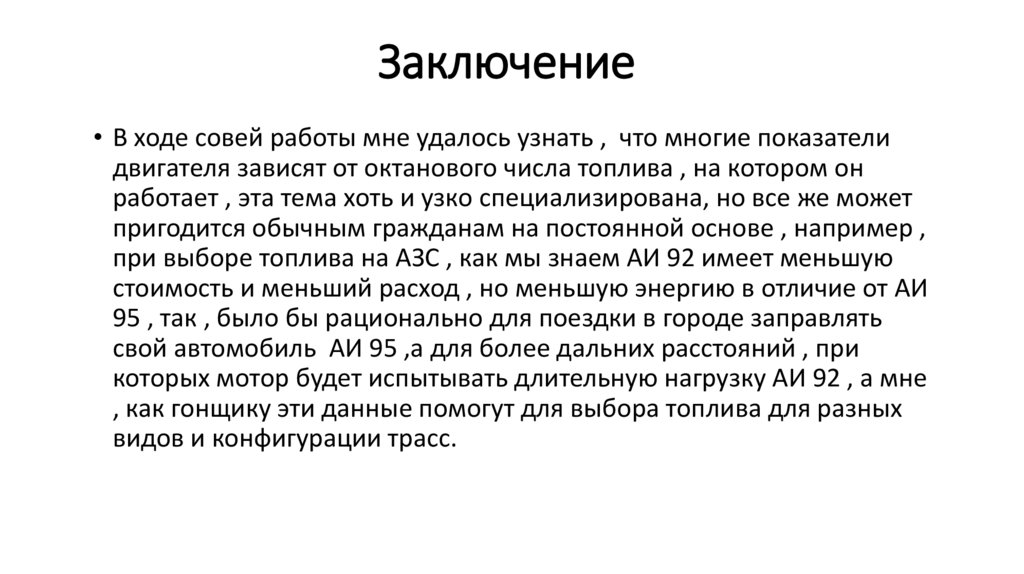 Заключение