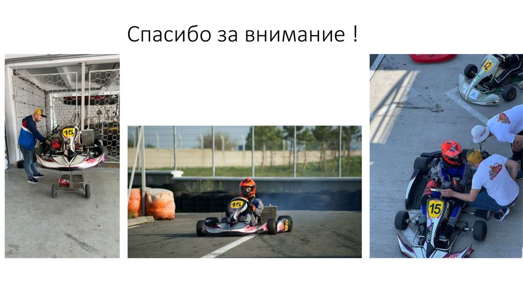 Спасибо за внимание !