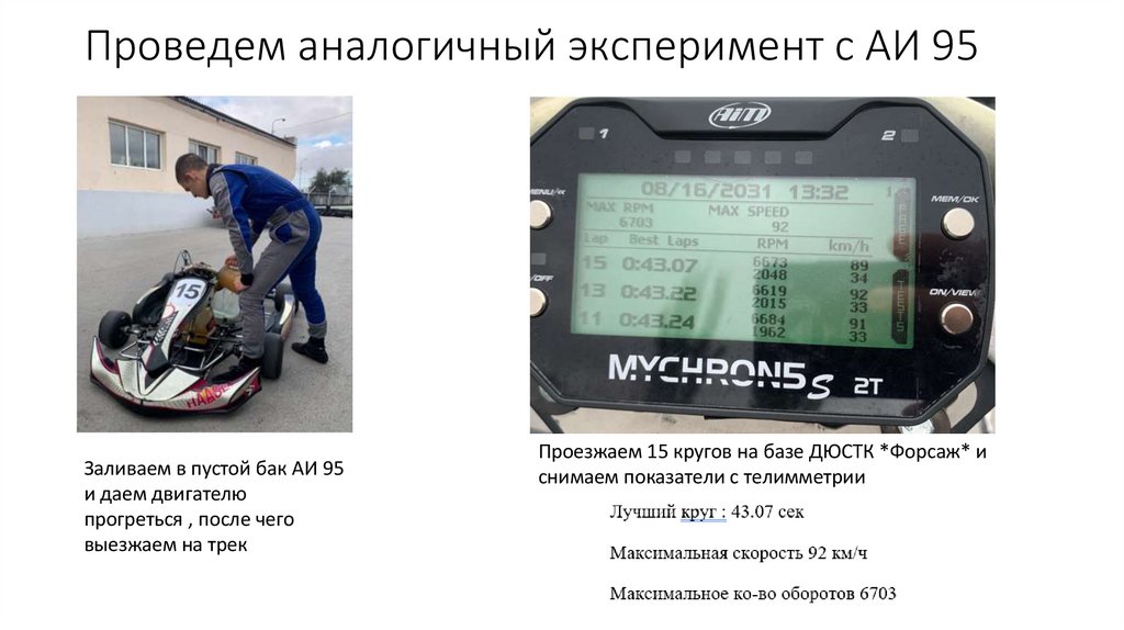 Проведем аналогичный эксперимент с АИ 95