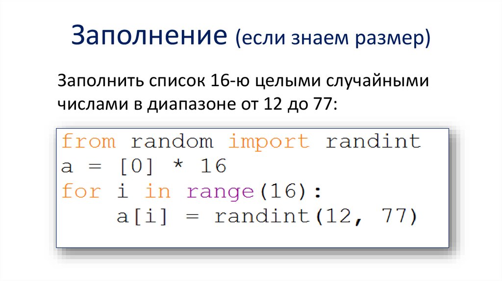 Заполнение (если знаем размер)