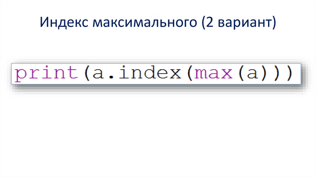 Индекс максимального (2 вариант)