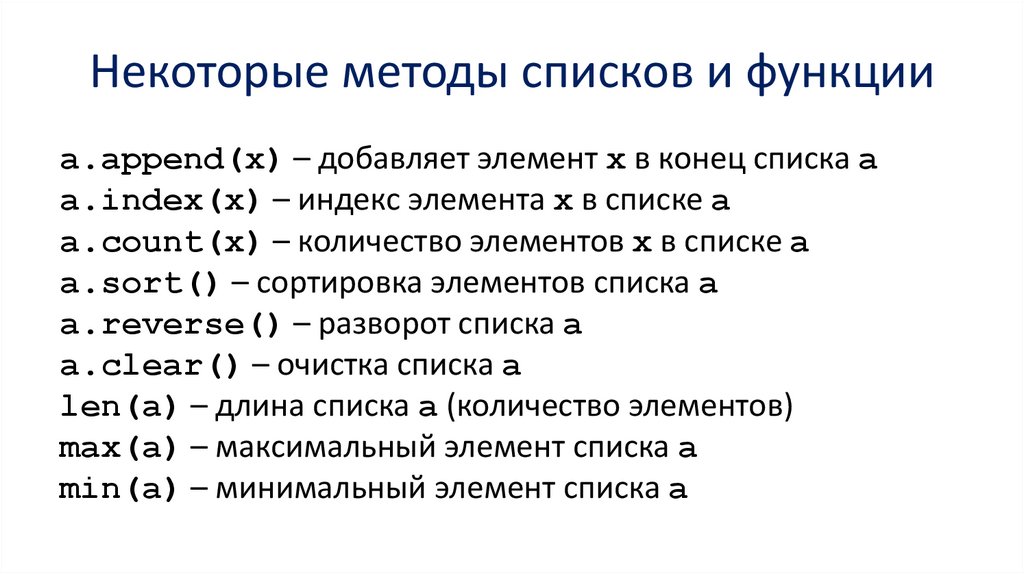 Некоторые методы списков и функции