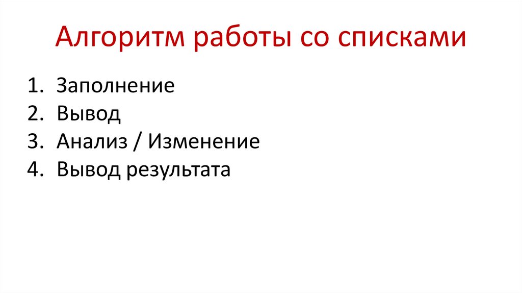 Алгоритм работы со списками