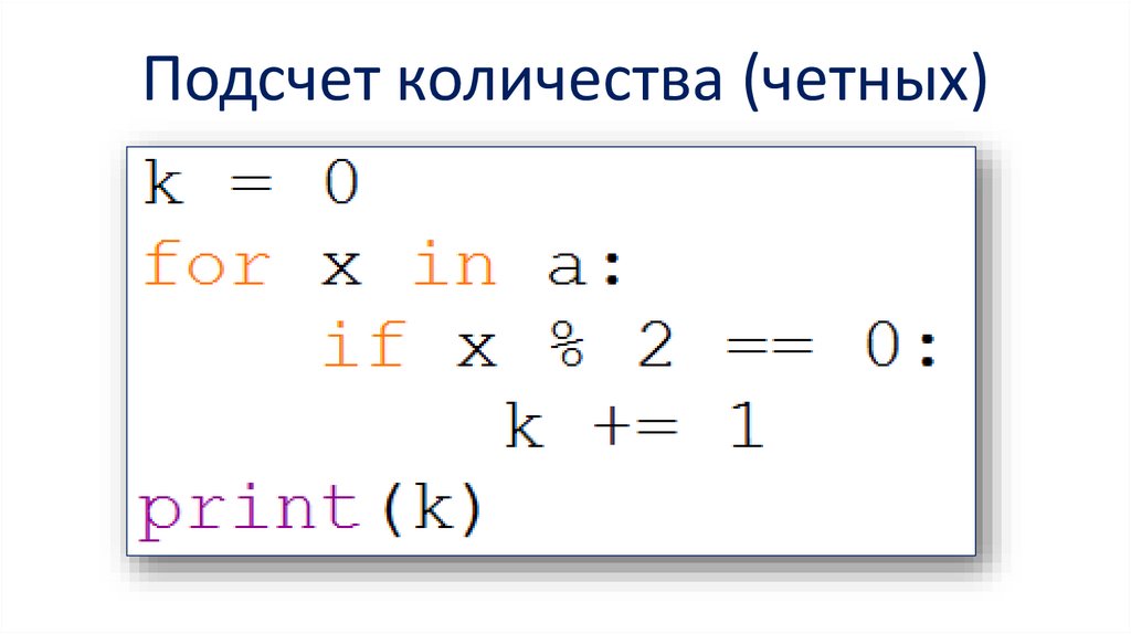Подсчет количества (четных)