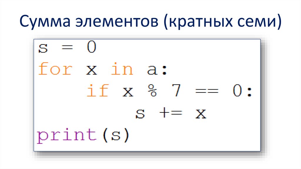 Сумма элементов (кратных семи)