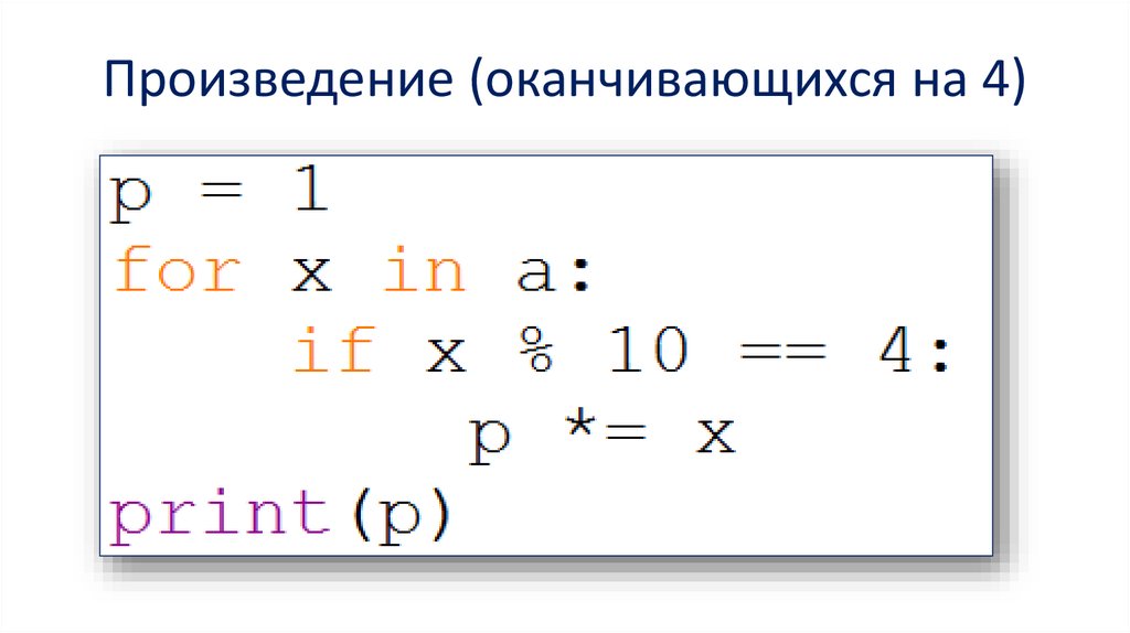 Произведение (оканчивающихся на 4)
