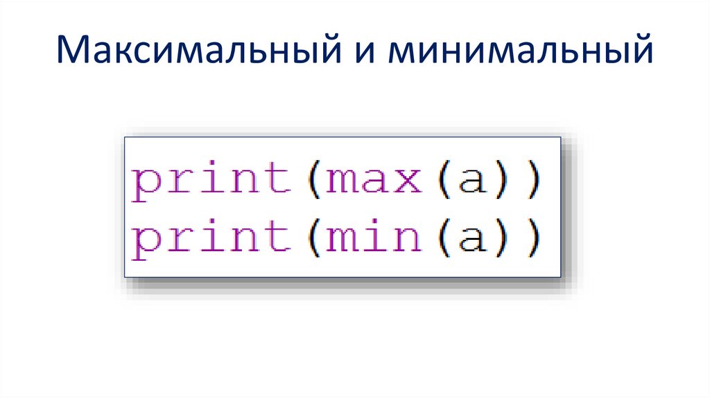 Максимальный и минимальный
