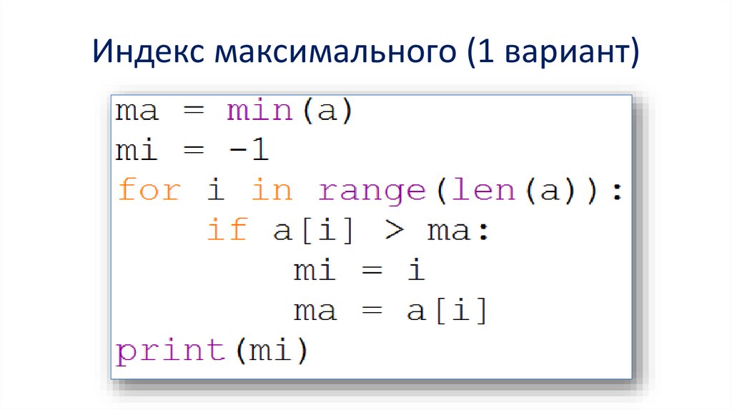 Индекс максимального (1 вариант)