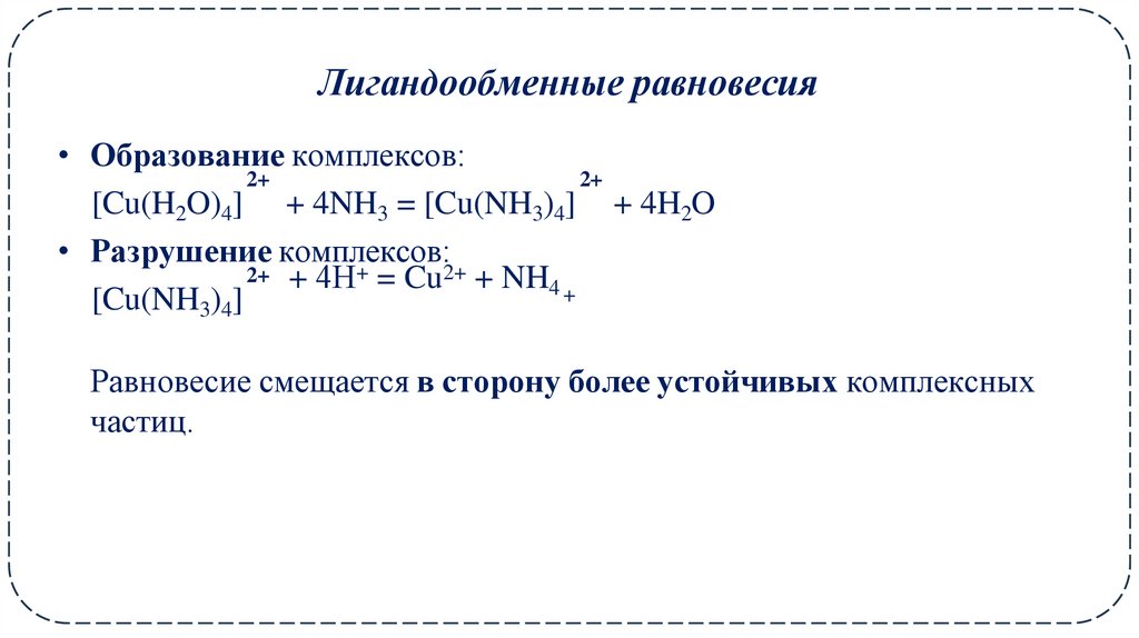 Лигандообменные равновесия