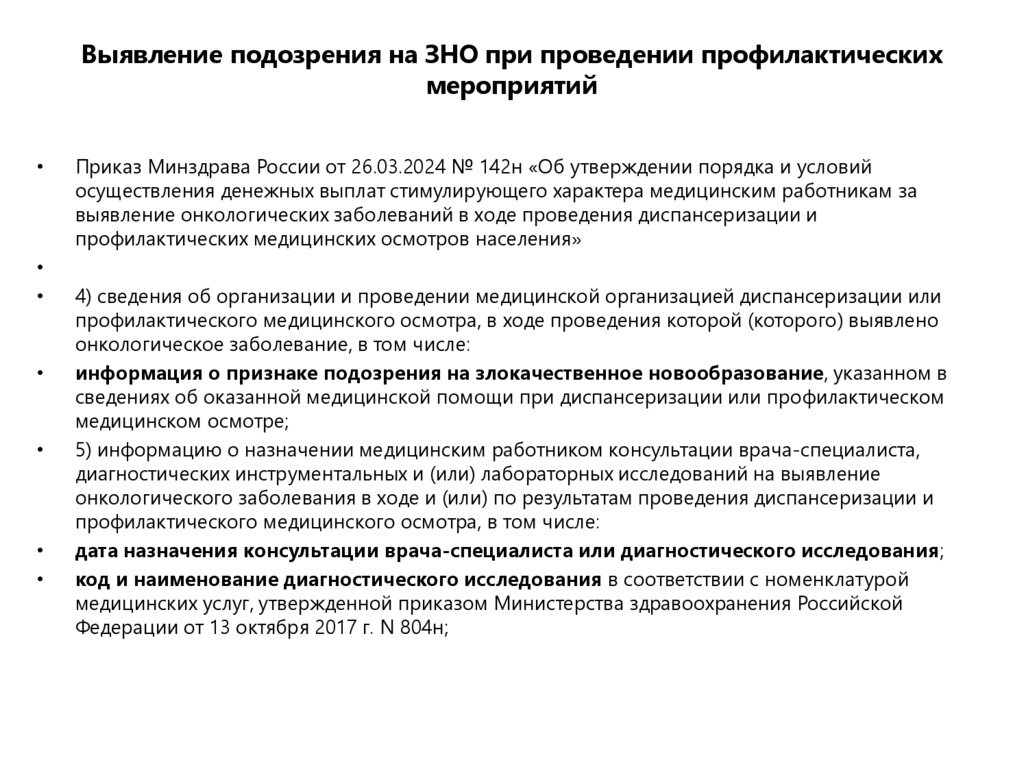 Выявление подозрения на ЗНО при проведении профилактических мероприятий