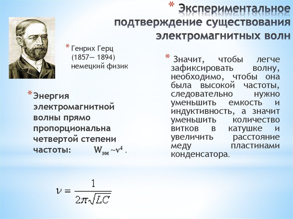 Экспериментальное подтверждение существования электромагнитных волн